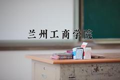 2024年兰州工商学院录取分数线，河北最低462分