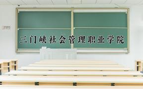 2024年三门峡社会管理职业学院录取分数线，河北最低337分