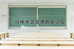 2024年三门峡社会管理职业学院录取分数线，河北最低337分