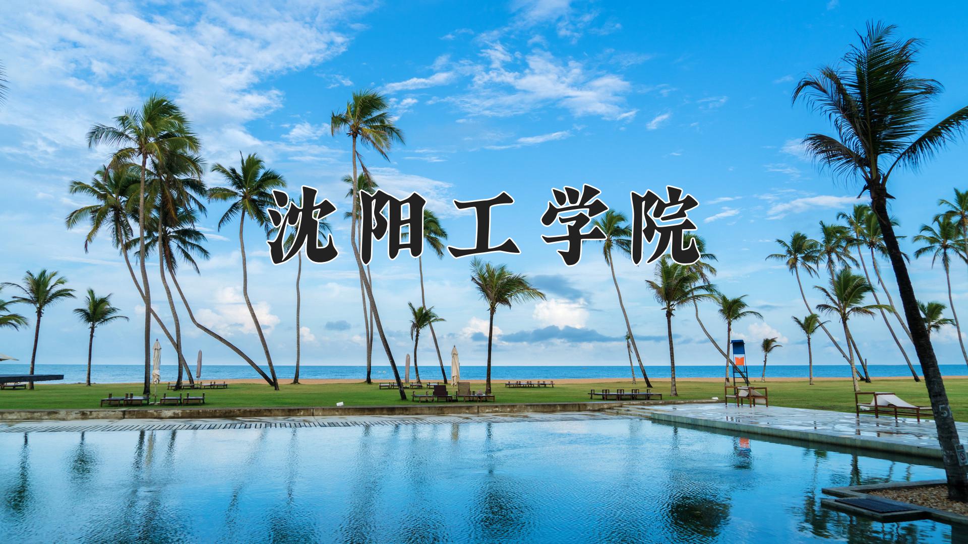 沈阳工学院