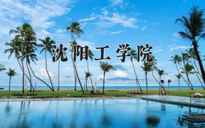 2024年沈阳工学院录取分数线，河北最低334分