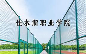 2024年佳木斯职业学院录取分数线，河北最低314分