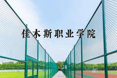 2024年佳木斯职业学院录取分数线，河北最低314分