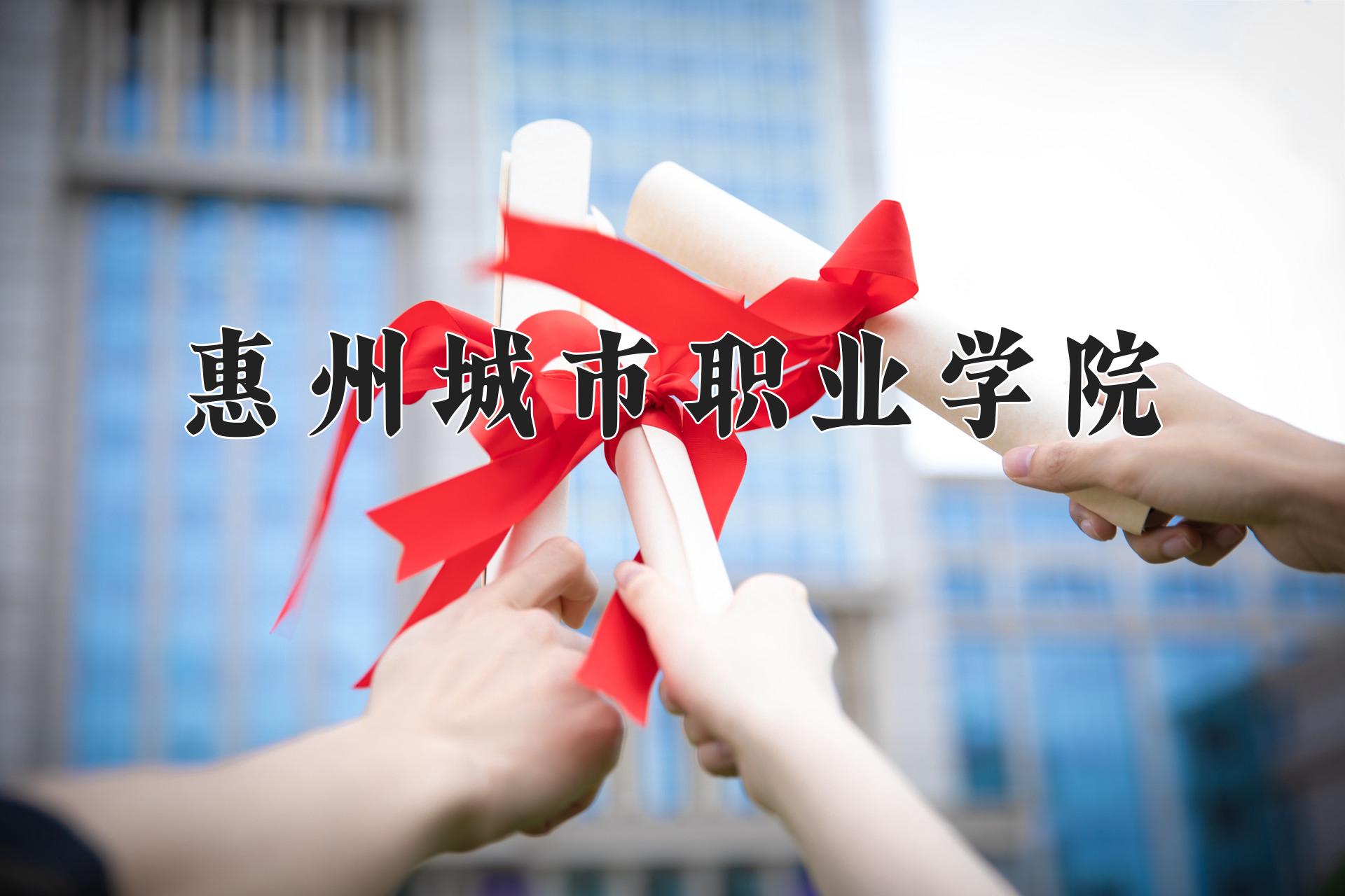 惠州城市职业学院