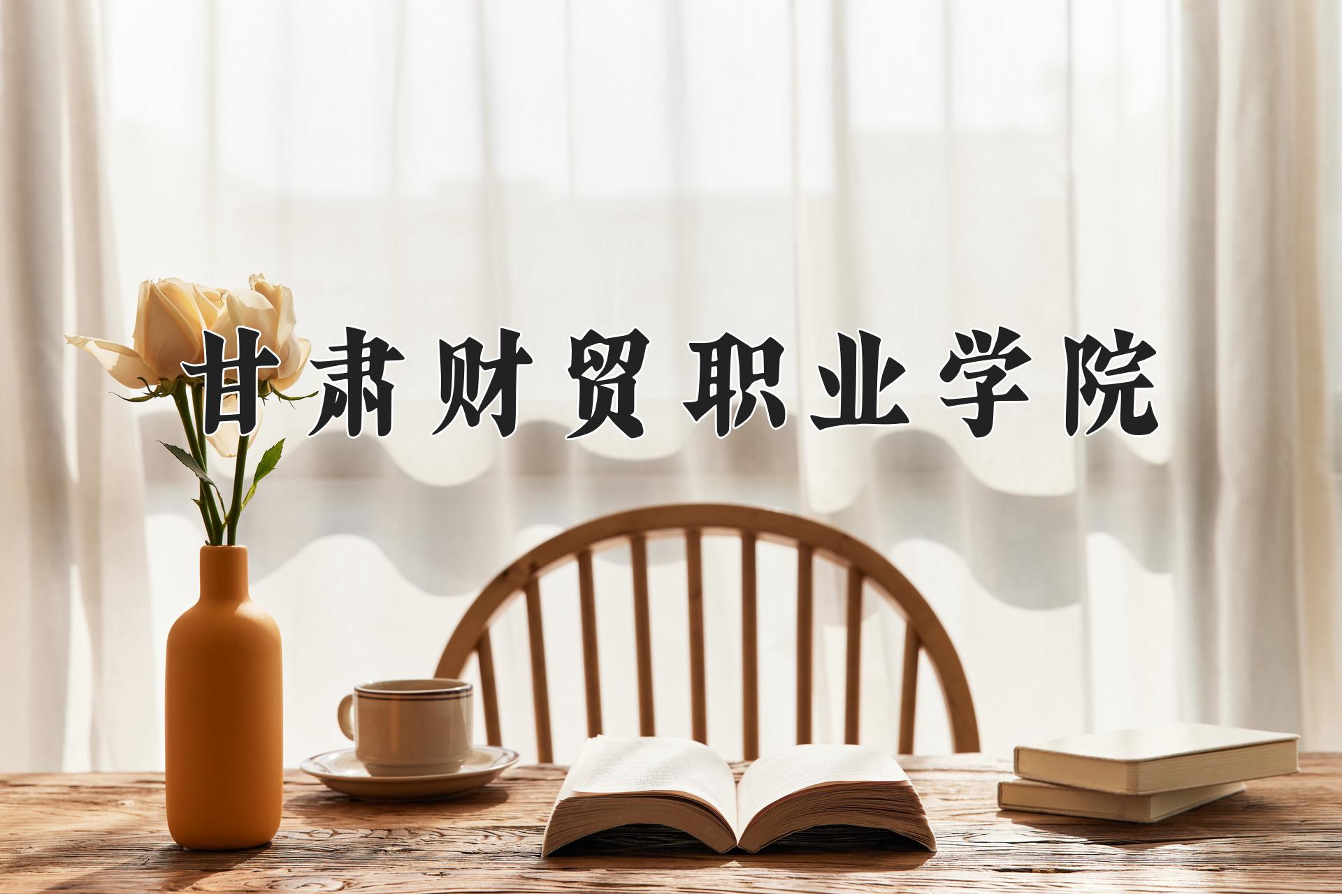 2024年甘肃财贸职业学院录取分数线，河北最低365分-第1张图片-索考网
