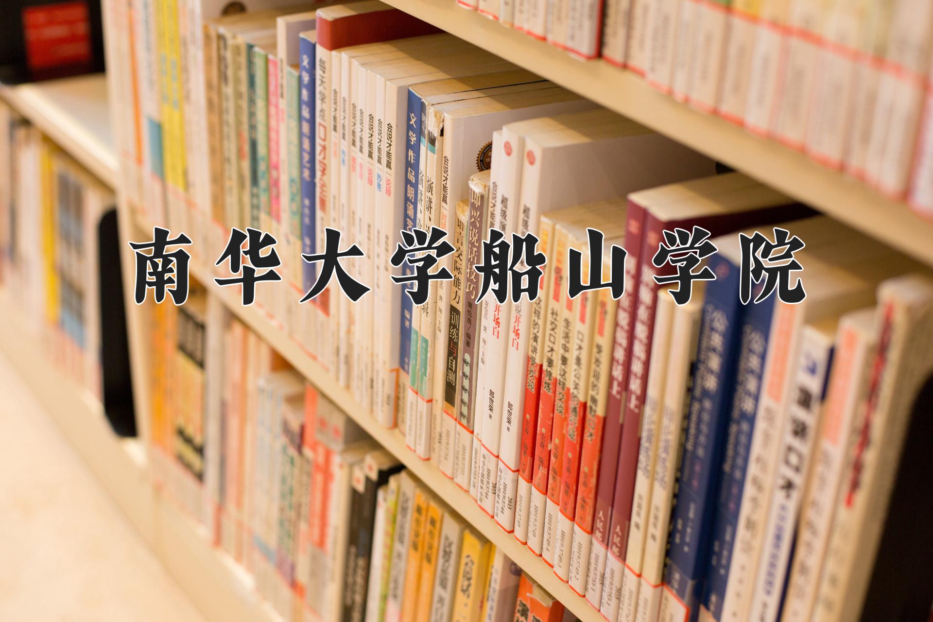 南华大学船山学院