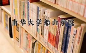2024年南华大学船山学院录取分数线，河北最低477分