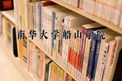 2024年南华大学船山学院录取分数线，河北最低477分
