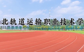 2024年河北轨道运输职业技术学院录取分数线，河北最低371分