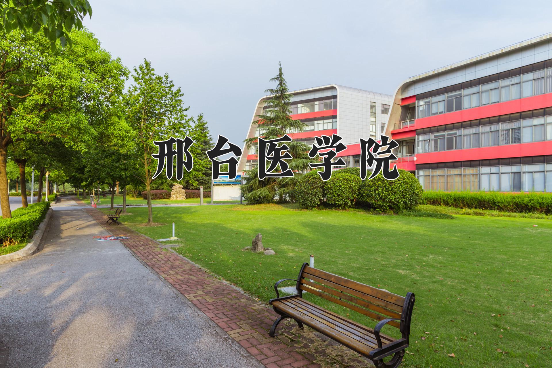 邢台医学院