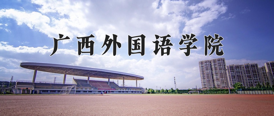 广西外国语学院