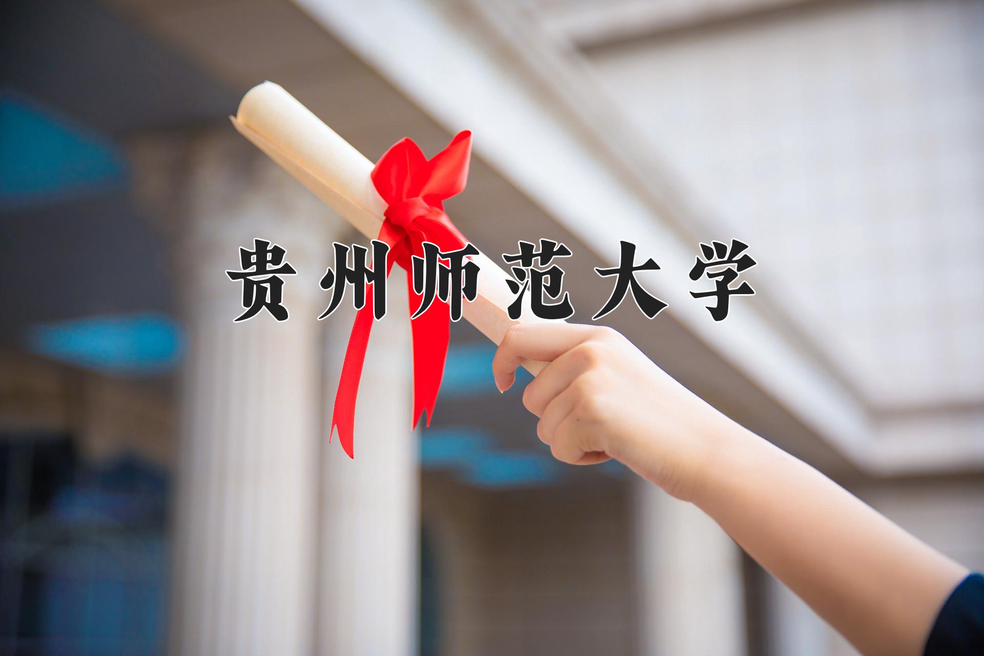 贵州师范大学