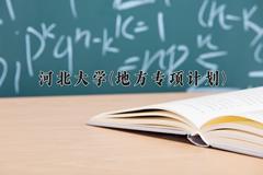2024年河北大学(地方专项计划)录取分数线，河北最低527分