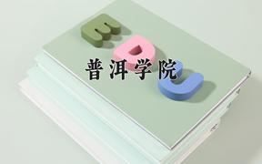 2024年普洱学院录取分数线，河北最低490分