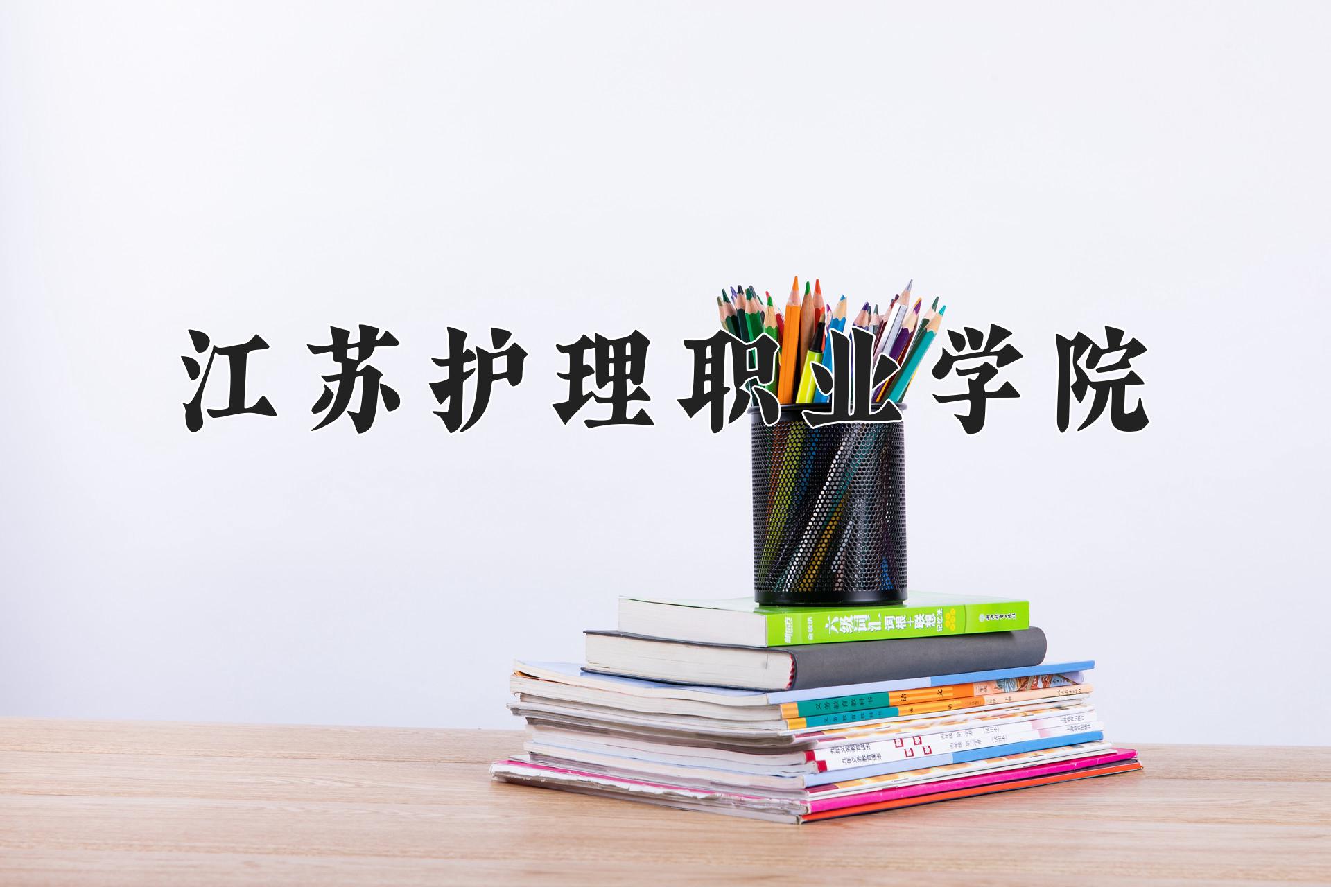 江苏护理职业学院