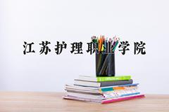 2024年江苏护理职业学院录取分数线，河北最低411分