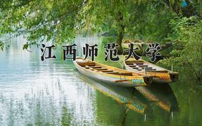 2024年江西师范大学录取分数线，河北最低520分