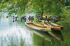 2024年江西师范大学录取分数线，河北最低520分