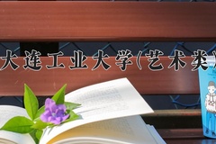 2024年大连工业大学(艺术类)录取分数线，河北最低511分
