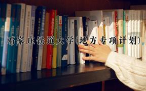 2024年石家庄铁道大学(地方专项计划)录取分数线，河北最低534分