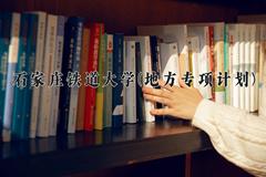 2024年石家庄铁道大学(地方专项计划)录取分数线，河北最低534分