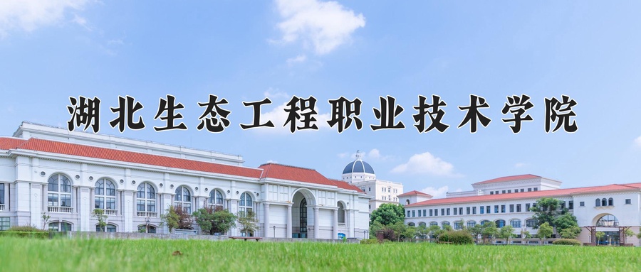 湖北生态工程职业技术学院