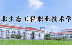 2024年湖北生态工程职业技术学院录取分数线，河北最低352分
