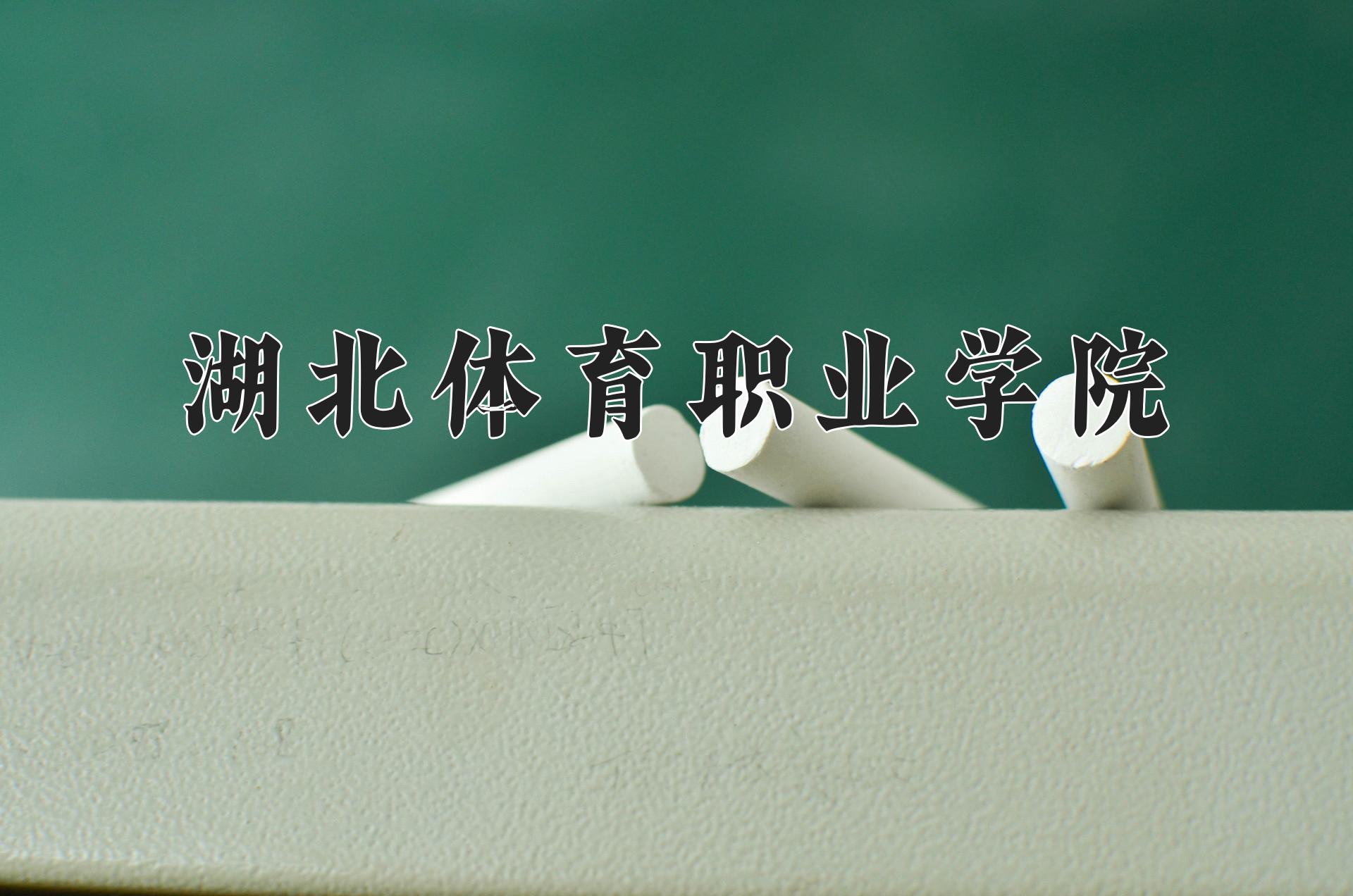 湖北体育职业学院