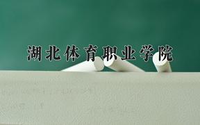 2024年湖北体育职业学院录取分数线，河北最低354分