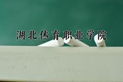 2024年湖北体育职业学院录取分数线，河北最低354分