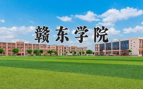 2024年赣东学院录取分数线，河北最低493分