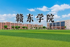 2024年赣东学院录取分数线，河北最低493分
