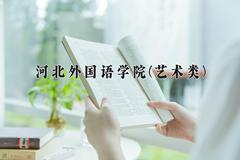 2024年河北外国语学院(艺术类)录取分数线，河北最低449分