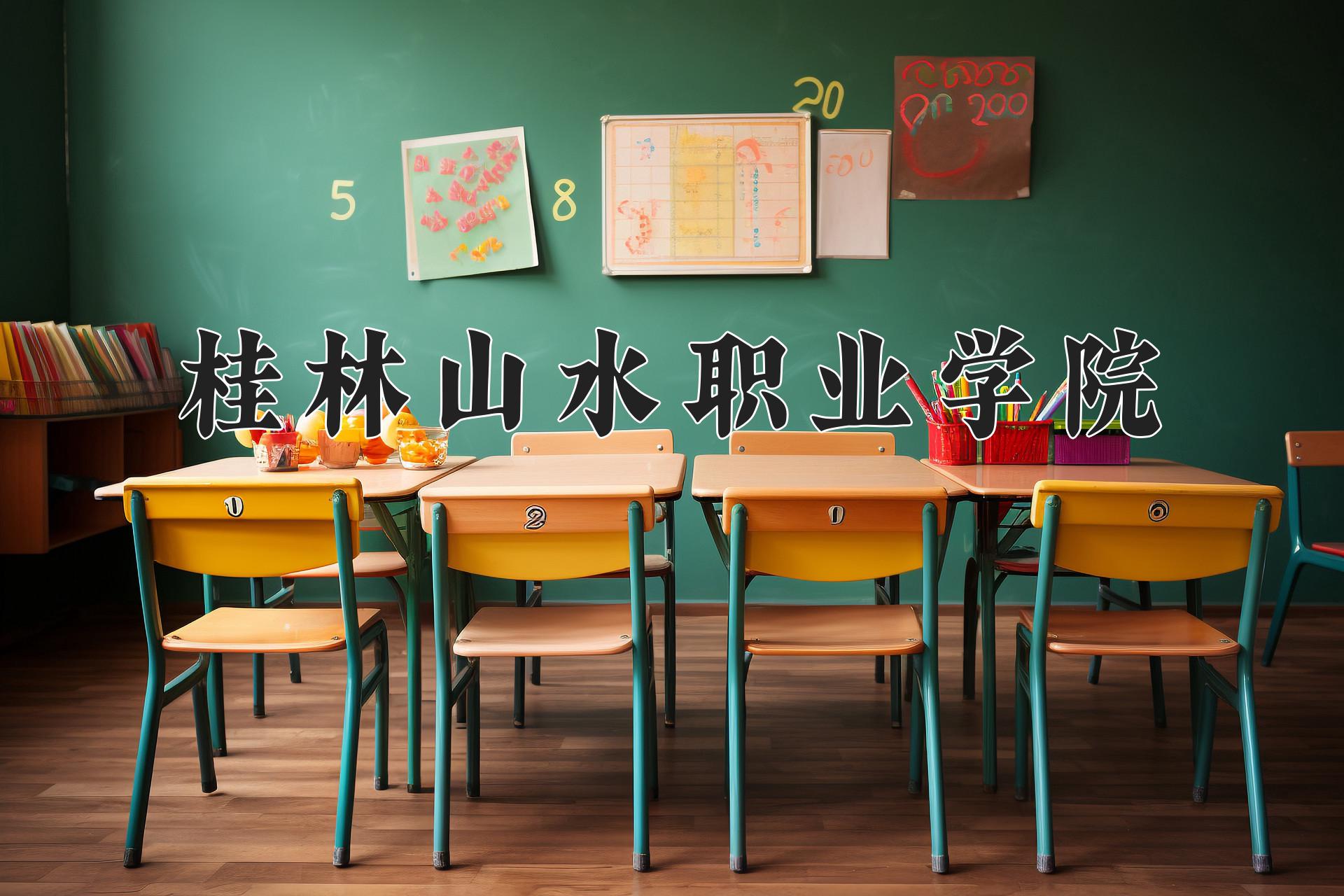 桂林山水职业学院