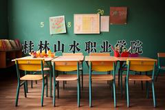 2024年桂林山水职业学院录取分数线，河北最低258分