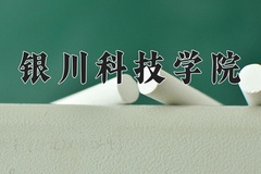 2024年银川科技学院录取分数线，河北最低267分