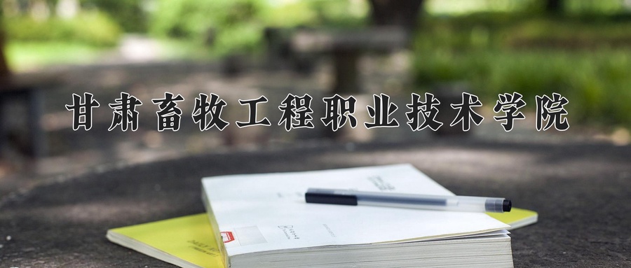 甘肃畜牧工程职业技术学院