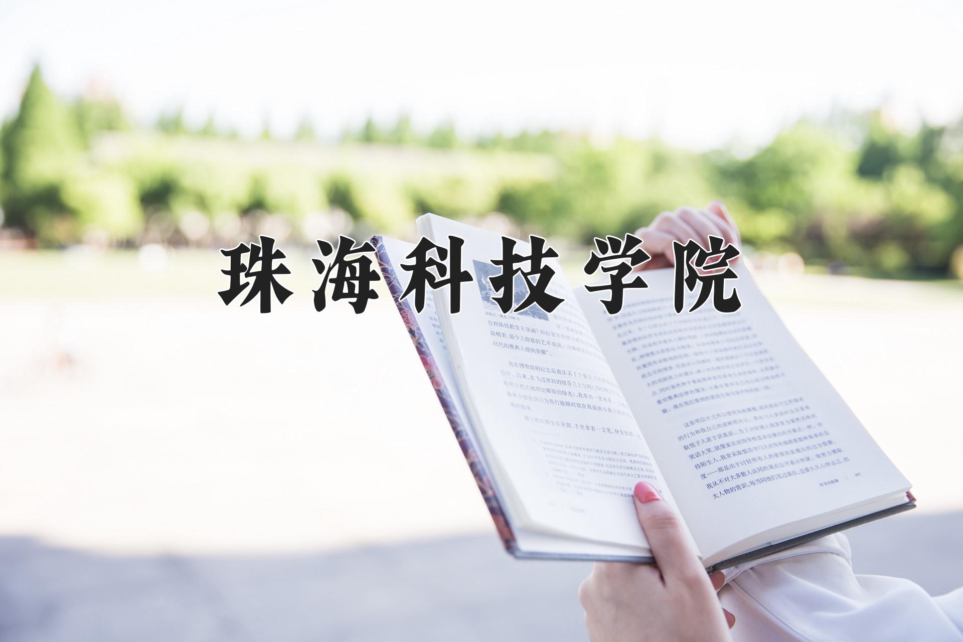 珠海科技学院
