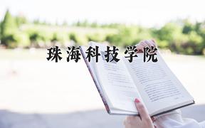 2024年珠?？萍紝W(xué)院錄取分?jǐn)?shù)線，河北最低478分