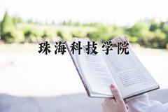 2024年珠海科技学院录取分数线，河北最低478分