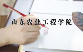2024年山东农业工程学院录取分数线，河北最低507分