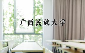 2024年广西民族大学录取分数线，河北最低492分
