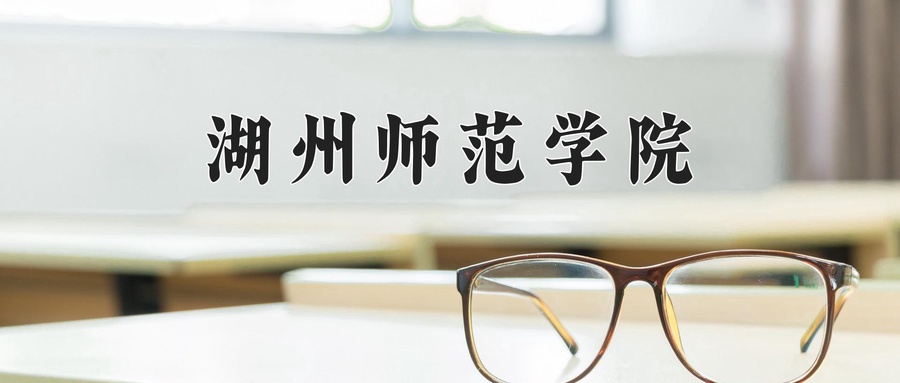 湖州师范学院