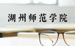 2024年湖州师范学院录取分数线，河北最低517分