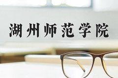 2024年湖州师范学院录取分数线，河北最低517分