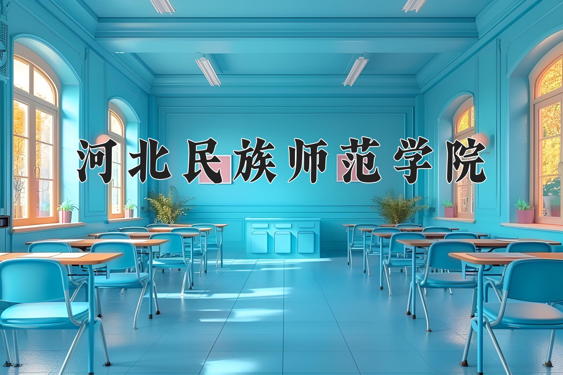 河北民族师范学院