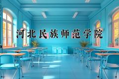 2024年河北民族师范学院录取分数线，河北最低484分