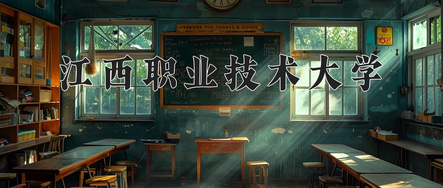 江西职业技术大学
