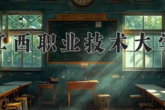 2024年江西职业技术大学录取分数线，河北最低397分