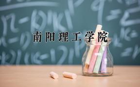 2024年南阳理工学院录取分数线，河北最低483分